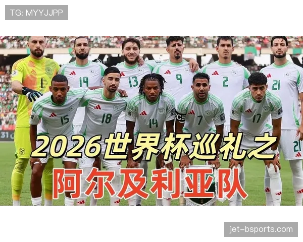 阿尔及利亚冲击2026世界杯：出线前景与阵容预测